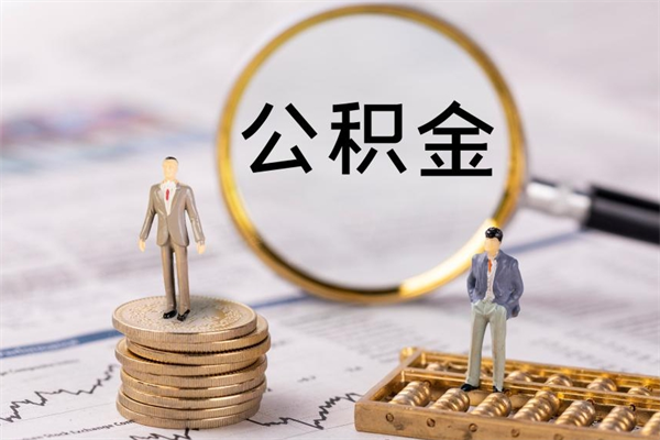 常州离职公积金帮取（离职人员取公积金）